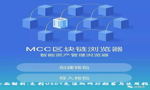 全面解析：支持USDT充值的网站推荐与使用指南