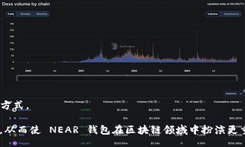 /
/guanjianci

# NEAR 钱包收款地址的全面解析

在深入讨论 NEAR 钱包收款地址之前，我们需要理解 NEAR 协议及其钱包的功能。NEAR 是一个高性能的区块链协议，旨在为去中心化应用程序（dApps）提供一个可扩展、高效且用户友好的环境。NEAR 钱包是用户与 NEAR 生态系统交互的主要工具，允许用户管理他们的数字资产、发送和接收代币以及访问多种 dApp。

## 什么是 NEAR 钱包？

NEAR 钱包是一种数字钱包，用于管理 NEAR 协议上的资产。用户可以通过这个钱包接收和发送 NEAR 代币和其他评委在 NEAR 平台上的资产。NEAR 钱包的设计旨在提供简便的用户体验，降低用户进入区块链世界的门槛。

NEAR 钱包支持多种功能，包括创建新地址、查看交易历史、管理资产和与 dApp 的交互。与此同时，用户可以通过私钥和助记词来确保自己的资产安全。

## NEAR 钱包收款地址的构成

在 NEAR 中，钱包地址通常是一个以“near”结尾的字符串，例如“example.wallet.near”。这个地址是用户在区块链上的唯一标识符，用于接收代币。

用户在 NEAR 钱包中可以轻松创建新的地址或导入现有地址。当用户要将 NEAR 代币或其他资产发送给某个地址时，系统会通过该地址将资产转移到目标钱包。

## 如何找到自己的 NEAR 钱包收款地址？

要找到自己的 NEAR 钱包收款地址，用户需要登录到他们的 NEAR 钱包账户。通常，地址会在账户的主仪表盘上显示，或者用户可以在“收款”或“管理地址”的选项中找到。此外，许多 NEAR 钱包还支持生成 QR 码，用户可以直接分享 QR 码来接受支付。

以下是一些常见的 NEAR 钱包及其各自的地址查找方法：

1. **NEAR Wallet**：用户进入 NEAR 钱包的主界面后，收款地址会出现在其账户信息中。
2. **MyNearWallet**：登录后，用户可以在仪表盘上找到他们的收款地址。
3. **其他第三方钱包**：不同的钱包可能在用户界面上有所不同，但通常收款地址都会清晰地显示在钱包应用中。

## NEAR 钱包的安全性

安全性是数字钱包最重要的部分之一。NEAR 钱包为用户提供了一系列安全功能，例如两因素认证（2FA）、私钥管理和助记词保护。用户应该确保将这些信息妥善保管，防止被他人访问。

另外，建议用户定期备份自己的助记词，并避免使用公共 Wi-Fi 网络进行交易，以降低遭受网络攻击的风险。

## 问题探讨

### 问题一：NEAR 钱包和其他钱包的比较

NEAR 钱包与其他区块链钱包的比较

在选择数字钱包时，用户经常会比较不同钱包之间的优缺点。以下是 NEAR 钱包与以太坊钱包（如 MetaMask）以及比特币钱包（如 Blockchain.com）的一些比较。

#### 1. 用户体验

NEAR 钱包设计注重用户体验，界面，特别适合新手用户。在操作上，NEAR 钱包和 MetaMask 都支持浏览器扩展，使用户可以方便地与去中心化应用直接交互。然而，MetaMask 主要调整于以太坊网络，NEAR 钱包则专注于 NEAR 生态，具有更高的体验。

#### 2. 收费和交易速度

在费率方面，NEAR 协议以其较低的交易费而著称。用户在进行交易时，NEAR 的费用通常低于以太坊网络。此外，NEAR 的交易确认时间也相对较快，使得用户能够迅速完成交易，而 Ethereum 网络则可能会因网络拥堵而导致延迟。

#### 3. 安全性

关于安全性，NEAR 钱包与其他区块链钱包相似，用户的资产均受到区块链技术本身的保护。用户应妥善管理自己的私钥和助记词。尽管不同的钱包在安全性上都有共性，但 NEAR 钱包与 NEAR 协议的设计密切相关，允许用户进行有效的权限控制。

#### 4. 社区和支持

NEAR 有一个活跃的开发者社区，用户在使用钱包时可能会遇到各种问题，NEAR 的社区支持能有效地提供解答和帮助。相比之下，MetaMask 和其他钱包也拥有各自的支持渠道，但由于 Ethereum 的庞大生态体系，问题的解决往往需要更多的时间。

### 问题二：如何保护 NEAR 钱包中的资产？

保护 NEAR 钱包的有效策略

保护 NEAR 钱包中的资产是一项重要的任务，这里有几个实用的建议，帮助用户增加钱包的安全性。

#### 1. 使用强密码和两步验证（2FA）

首先，为 NEAR 钱包设置一个强密码是最基本的要求。用户应确保密码包含字母、数字和特殊字符，并且长度至少为12个字符。同时，启用两步验证功能，以增加帐户的安全性。

#### 2. 定期备份助记词

助记词是恢复钱包和访问资产的关键，因此用户需要了解如何安全存储它。用户应将助记词写下来，并放在安全的地方，最好是防火、防水的地方，以防意外情况的发生。

#### 3. 谨慎下载钱包或扩展

用户应确保从官方渠道下载 NEAR 钱包和扩展，避免使用不明来源的应用程序，这些应用可能包含恶意软件而导致资产被盗。

#### 4. 监控账户活动

定期检查钱包的交易记录，有助于用户及时发现可疑活动。同时，用户可以设置钱包通知，以便在发生交易时立即收到账户活动的警告。

#### 5. 避免使用公共 Wi-Fi 进行交易

在使用公共 Wi-Fi 进行任何涉及资金的操作时，存在巨大的风险。黑客可以通过公共网络截获用户的私密信息。因此，在进行任何重要交易时，建议使用私人和安全的网络连接。

### 问题三：NEAR 钱包的未来发展趋势

NEAR 钱包的未来：潜在的功能和发展前景

随着区块链技术的不断发展，NEAR 钱包作为用户接入 NEAR 生态的门户，也面临新的挑战与机遇。

#### 1. 扩展功能

未来，NEAR 钱包可能会增加更多功能。例如，集成去中心化金融（DeFi）服务，用户可以直接在钱包中进行借贷、交易或流动性挖掘。这将使用户在一个平台上享有更全面的金融服务。

#### 2. 增强隐私保护

隐私问题在区块链领域越来越重要，未来 NEAR 钱包可能会引入更强的隐私保护措施，例如支持零知识证明技术，提升用户的交易隐私。

#### 3. 更好的用户体验

随着使用者的增加，NEAR 开发者可能会收集用户反馈以此改进钱包的界面和交互设计，以提供更加流畅的用户体验。

#### 4. 教育与推广

未来的 NEAR 钱包也可能会与教育资源结合，为用户提供关于区块链和数字资产的学习材料，帮助新用户更快上手，理解加密货币的运作方式。

总的来说，NEAR 钱包未来的发展将与 NEAR 生态及其技术进步密切相关。用户可以期待在安全性、功能性和用户体验等方面的不断提升，从而使 NEAR 钱包在区块链领域中扮演更重要的角色。