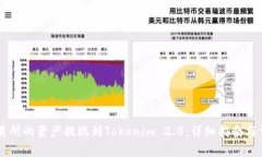 如何将OK交易所的资产提现到Tokenim 2.0：详细指南