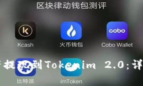 如何将OK交易所的资产提现到Tokenim 2.0：详细指南与常见问题解答