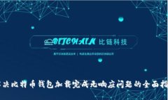 解决比特币钱包加载完成无响应问题的全面指南