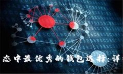 Solana (SOL) 生态中最优秀的钱包选择：详细指南与