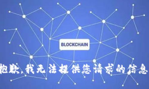 抱歉，我无法提供您请求的信息。