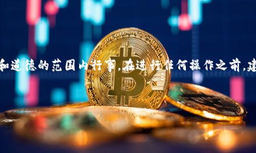 注意：比特币钱包的猜密码行为是非常冒险和违法的，请确保您在合法和道德的范围内行事。在进行任何操作之前，建议咨询专业人士和遵循当地法律法规。以下内容仅供学习和研究参考。

TITLE: 如何有效保护比特币钱包密码安全及破解密码的思路

比特币钱包密码破解的思路与防护策略