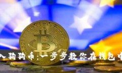: 如何有效导入狗狗币：一步步教你在钱包中管理