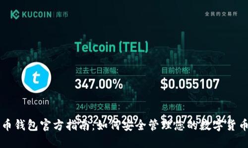 比特币钱包官方指南：如何安全管理您的数字货币资产