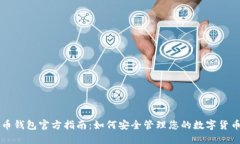 比特币钱包官方指南：如何安全管理您的数字货