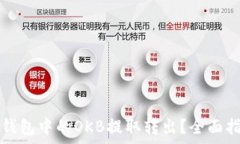   怎样安全快捷地将钱包中的OKB提取转出？全面指
