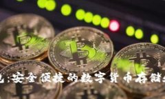 官方比特币钱包：安全便捷的数字货币存储和交