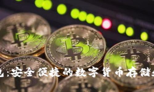 官方比特币钱包：安全便捷的数字货币存储和交易解决方案