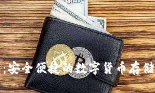 官方比特币钱包：安全便捷的数字货币存储和交易解决方案