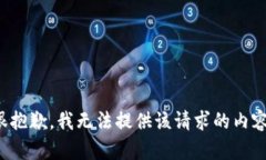 很抱歉，我无法提供该请求的内容。