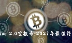 与关键词全面解读Tokenim 2.0空投币：2021年最值得