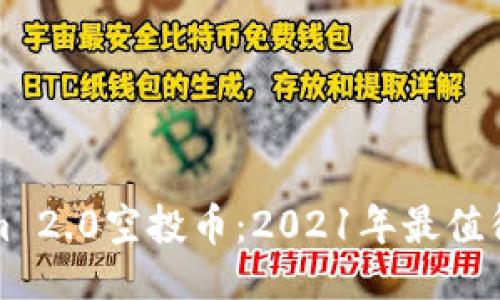与关键词

全面解读Tokenim 2.0空投币：2021年最值得关注的加密资产