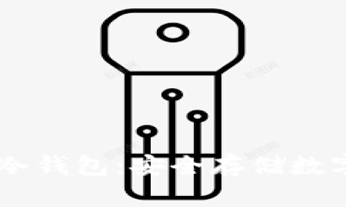  如何为TRX设置冷钱包：安全存储数字资产的全面指南