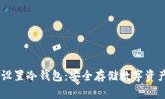  如何为TRX设置冷钱包：安全存储数字资产的全面