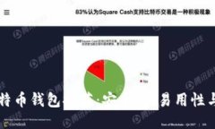 国内最优质比特币钱包推荐：安全性、易用性与
