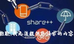 抱歉，我无法提供您请求的内容。