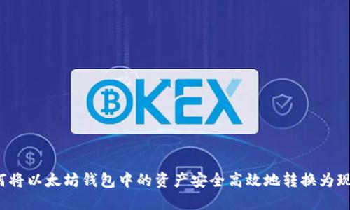 如何将以太坊钱包中的资产安全高效地转换为现金？