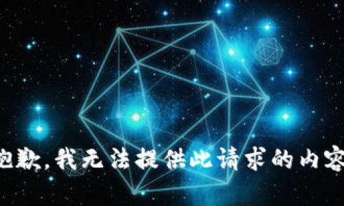 抱歉，我无法提供此请求的内容。