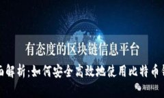 全面解析：如何安全高效地使用比特币钱包