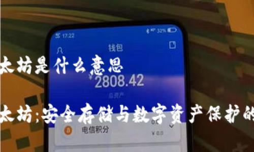 冷钱包以太坊是什么意思

冷钱包以太坊：安全存储与数字资产保护的全面指南