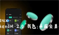  nombreux探秘 TokenIM 2.0 钱包：币圈交易的新纪元