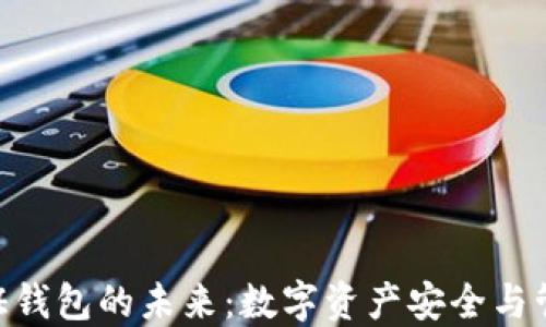 
探索Token通证钱包的未来：数字资产安全与管理的全新视角