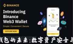 探索Token通证钱包的未来：数字资产安全与管理的