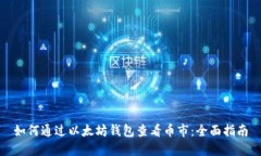 如何通过以太坊钱包查看币市：全面指南