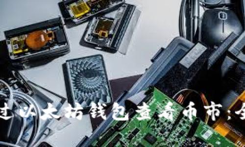 如何通过以太坊钱包查看币市：全面指南