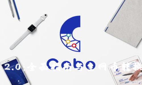 Tokenim 2.0：全面指南与主网币转换流程详解