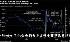 Tokenim 2.0：全面指南与主网币转换流程详解