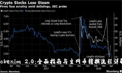 Tokenim 2.0：全面指南与主网币转换流程详解