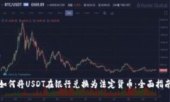 如何将USDT在银行兑换为法定货币：全面指南