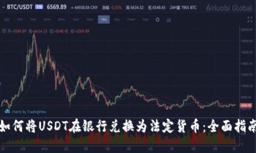 如何将USDT在银行兑换为法定货币：全面指南