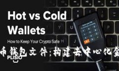 早期比特币钱包文件：构建去中心化金融的基石