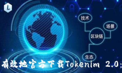   
如何安全有效地官方下载Tokenim 2.0：详细指南