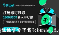   如何安全有效地官方下载Tokenim 2.0：详细指南