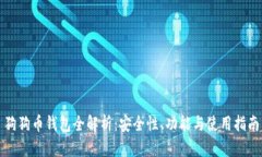 狗狗币钱包全解析：安全性、功能与使用指南