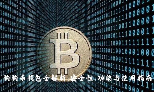 狗狗币钱包全解析：安全性、功能与使用指南
