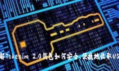 详解Tokenim 2.0钱包如何安全、便捷地收取USDT