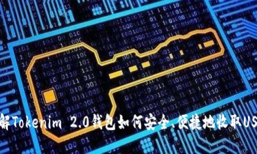 详解Tokenim 2.0钱包如何安全、便捷地收取USDT