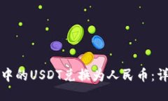 如何将To钱包中的USDT兑换为人民币：详细步骤与