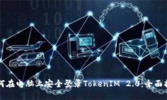如何在电脑上安全登录TokenIM 2.0：全面指南
