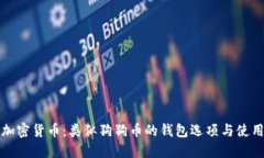 探索加密货币：类似狗狗币的钱包选项与使用指