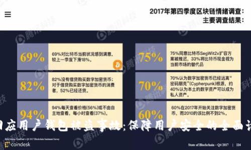 Tokenim回应用户钱包被盗事故：保障用户安全的全面计划与措施