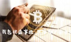 Tokenim回应用户钱包被盗事故：保障用户安全的全