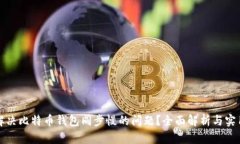如何解决比特币钱包同步慢的问题？全面解析与