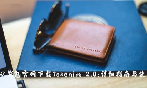  如何从钱包官网下载Tokenim 2.0：详细指南与使用技巧